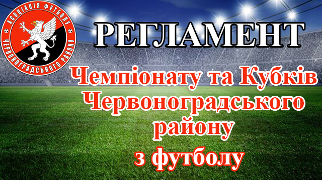 Регламент Чемпіонату Червоноградського району та Кубків з футболу на 2023 рік 