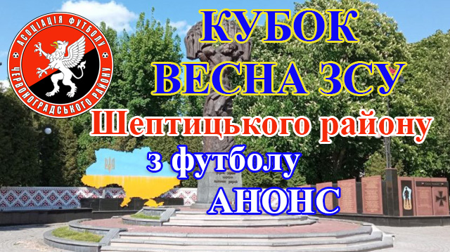 Кубок Весна ЗСУ Шептицького району з футболу. Анонс матчів 1/2 фіналу