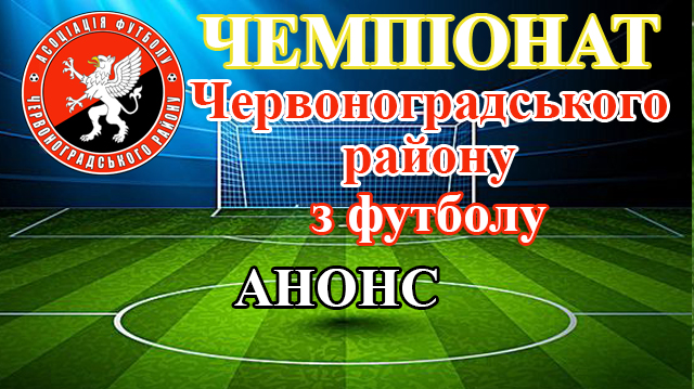 Чемпіонат Червоноградського району з футболу. Анонс матчів 20 жовтня