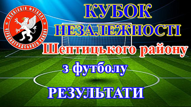 Кубок Незалежності Шептицького району з футболу. Результати 1/2 фіналу